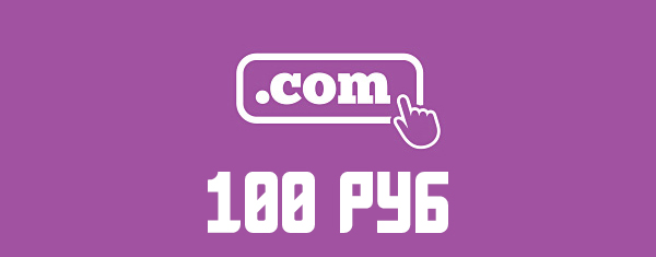 Неограниченное количество доменов .com по 100 рубл_0.jpg